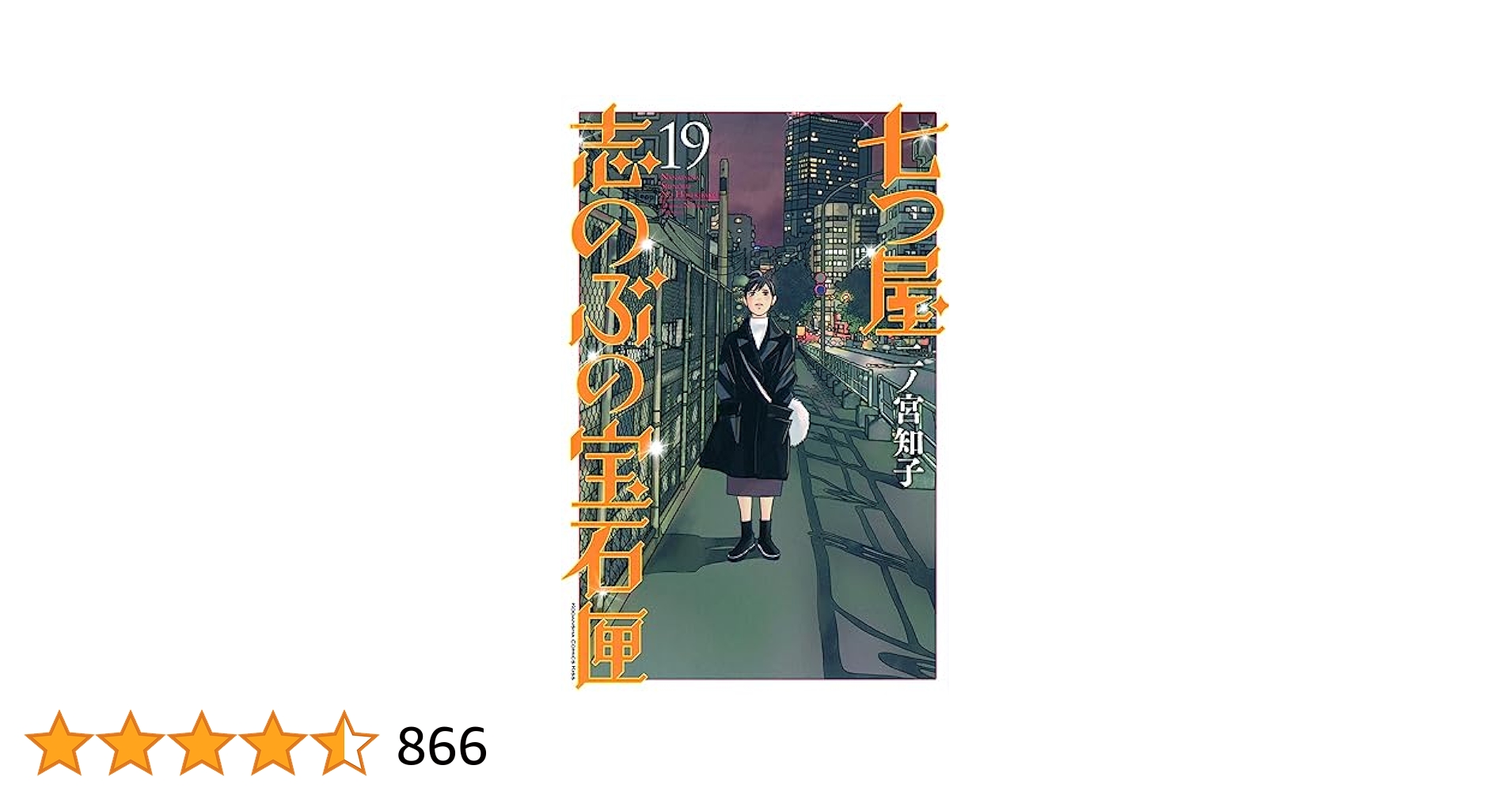 さくら　七つ屋志のぶの宝石匣　1〜19巻、87 clockers  全9巻 七つ屋志のぶの宝石匣(19) (KC Kiss) | 二ノ宮 知子 |本 | 通販